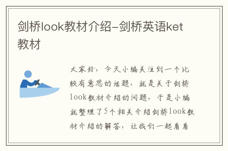 剑桥look教材介绍-剑桥英语ket教材