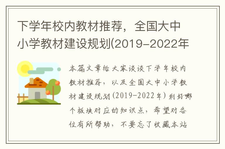 下学年校内教材推荐，全国大中小学教材建设规划(2019-2022年)利好哪个板块