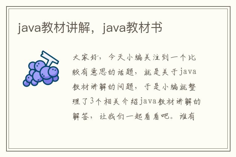 java教材讲解，java教材书