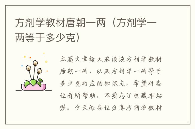 方剂学教材唐朝一两（方剂学一两等于多少克）