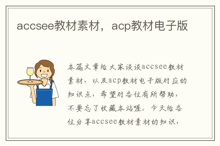 accsee教材素材，acp教材电子版