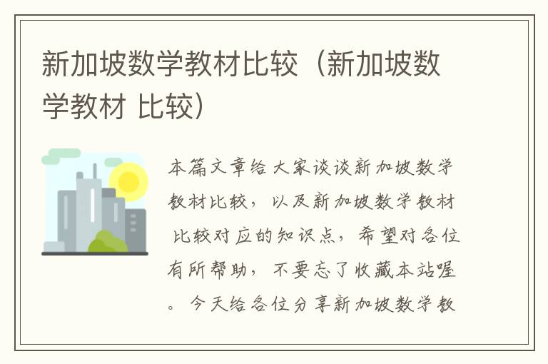 新加坡数学教材比较（新加坡数学教材 比较）