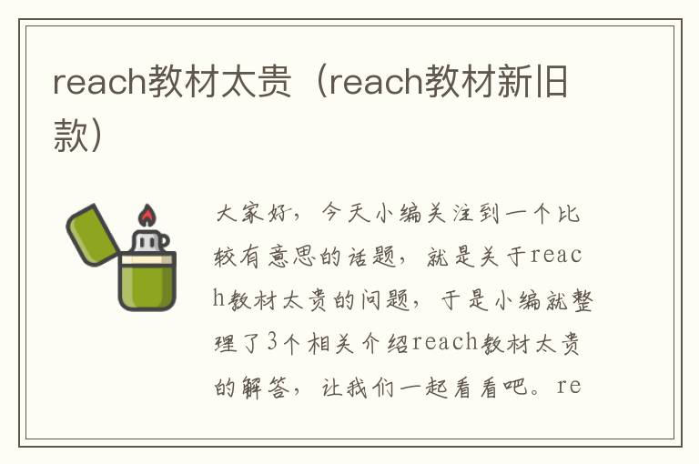 reach教材太贵（reach教材新旧款）