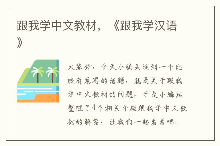 跟我学中文教材，《跟我学汉语》