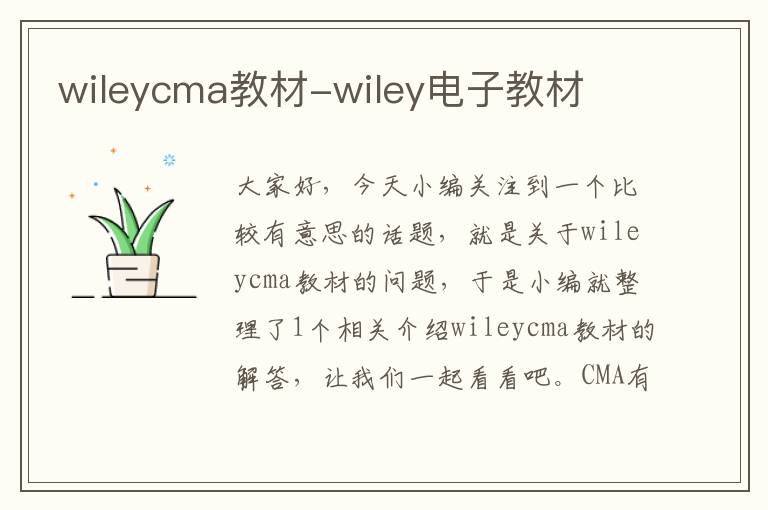 wileycma教材-wiley电子教材