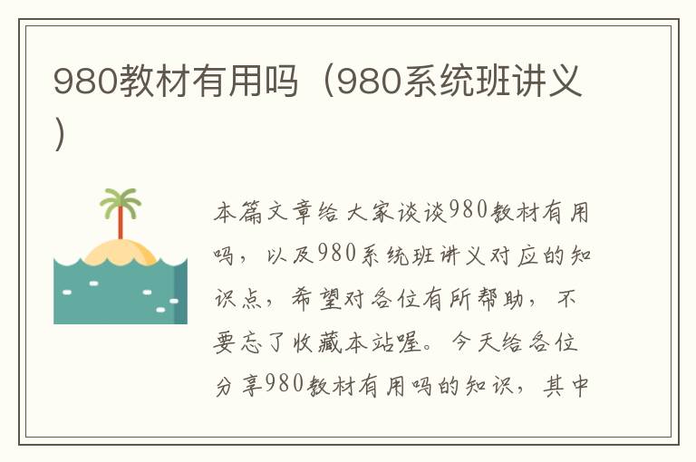 980教材有用吗（980系统班讲义）