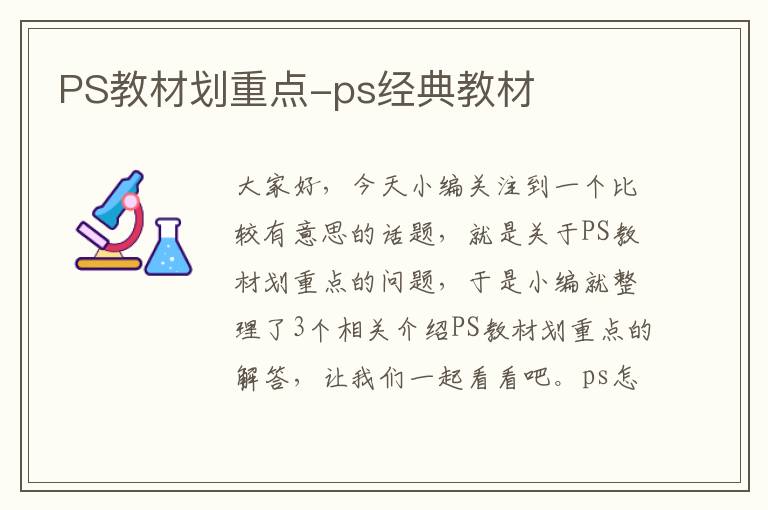 PS教材划重点-ps经典教材