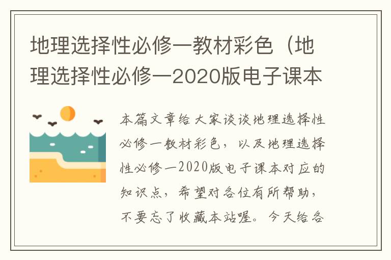 地理选择性必修一教材彩色（地理选择性必修一2020版电子课本）