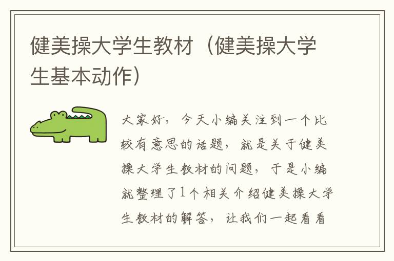 健美操大学生教材（健美操大学生基本动作）