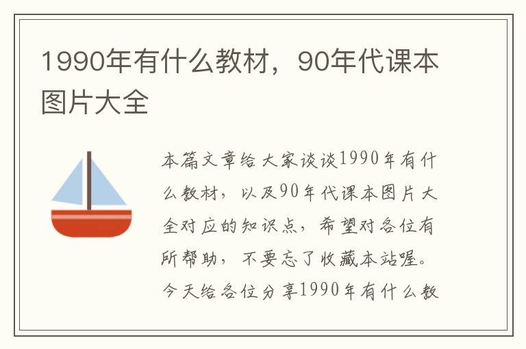 1990年有什么教材，90年代课本图片大全