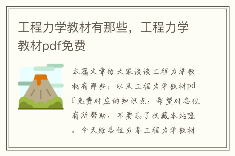 工程力学教材有那些，工程力学教材pdf免费