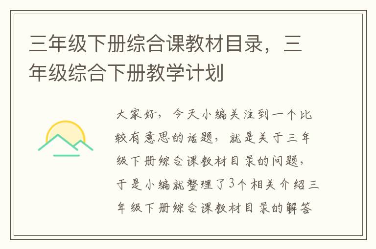 三年级下册综合课教材目录，三年级综合下册教学计划