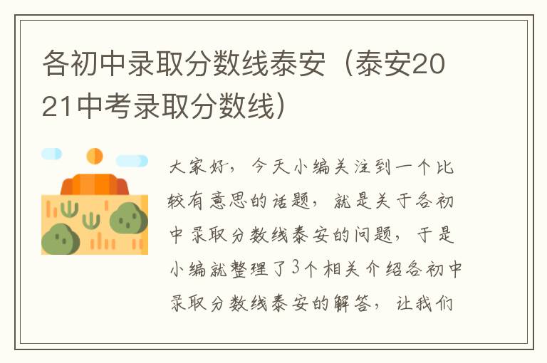 各初中录取分数线泰安（泰安2021中考录取分数线）