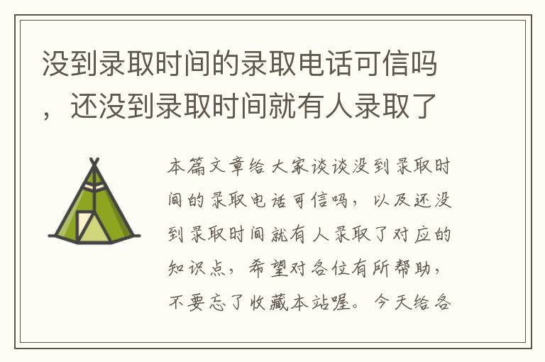 没到录取时间的录取电话可信吗，还没到录取时间就有人录取了