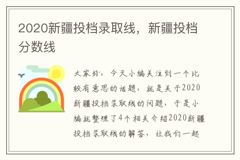 2020新疆投档录取线，新疆投档分数线