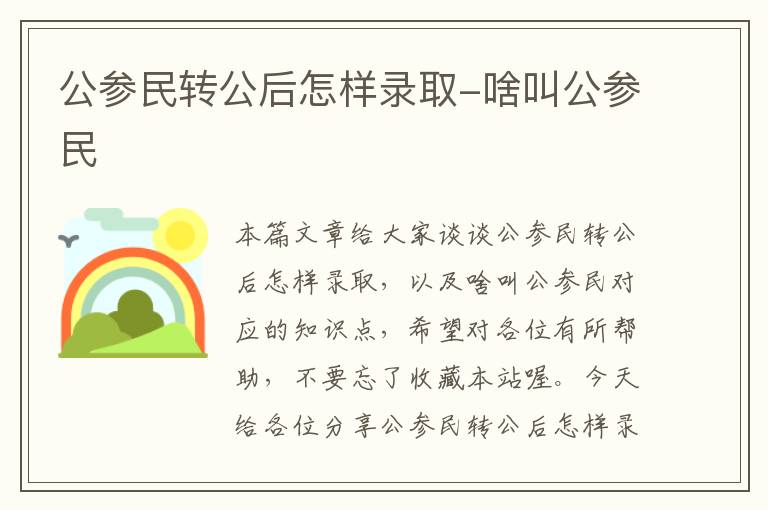 公参民转公后怎样录取-啥叫公参民