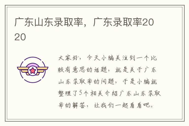 广东山东录取率，广东录取率2020