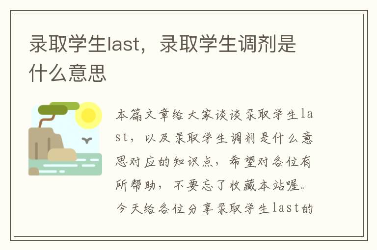 录取学生last，录取学生调剂是什么意思