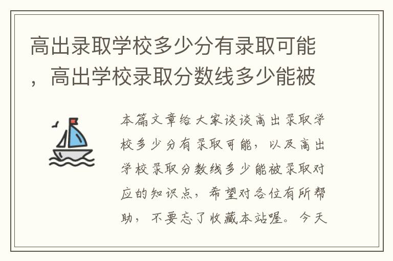 高出录取学校多少分有录取可能，高出学校录取分数线多少能被录取