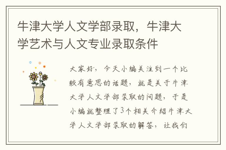 牛津大学人文学部录取，牛津大学艺术与人文专业录取条件