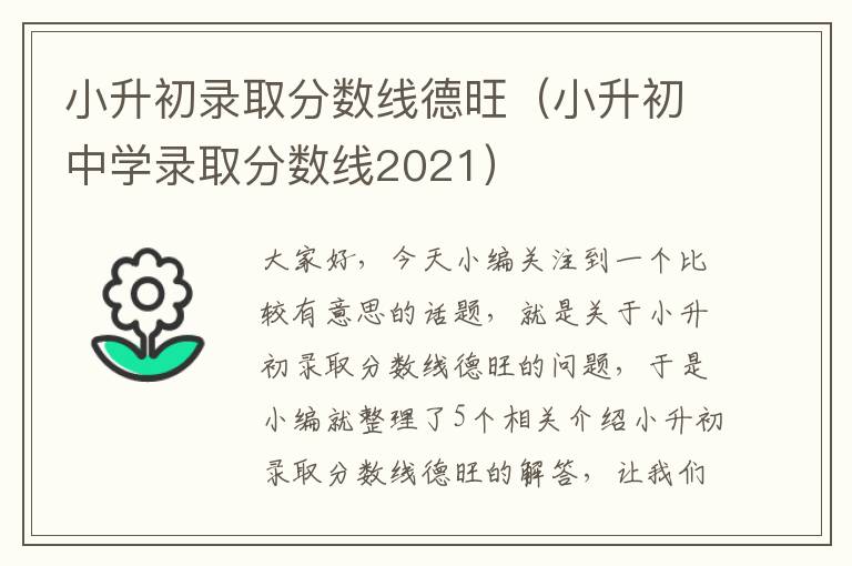 小升初录取分数线德旺（小升初中学录取分数线2021）