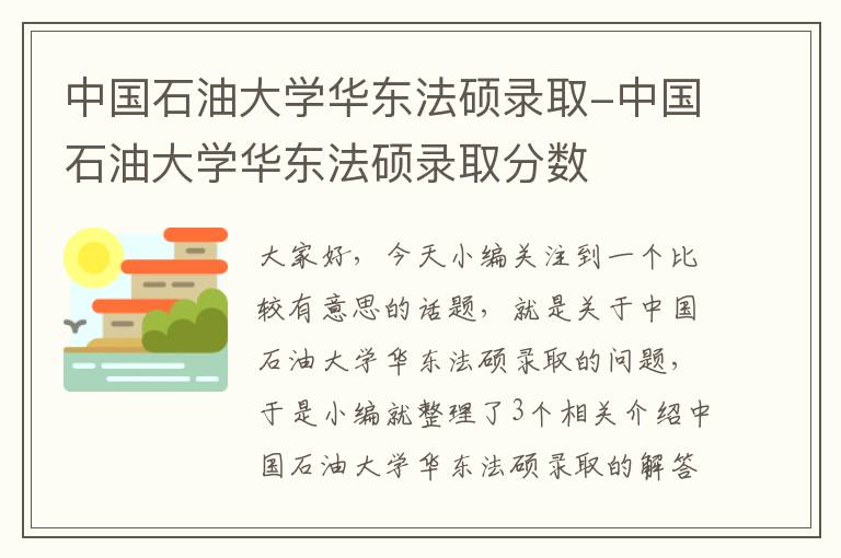 中国石油大学华东法硕录取-中国石油大学华东法硕录取分数