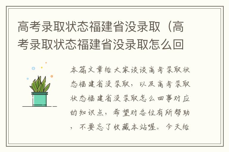 高考录取状态福建省没录取（高考录取状态福建省没录取怎么回事）