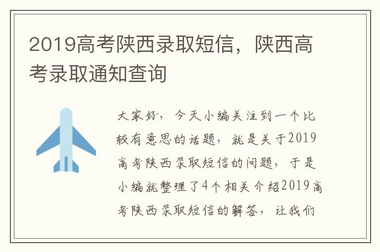 2019高考陕西录取短信，陕西高考录取通知查询