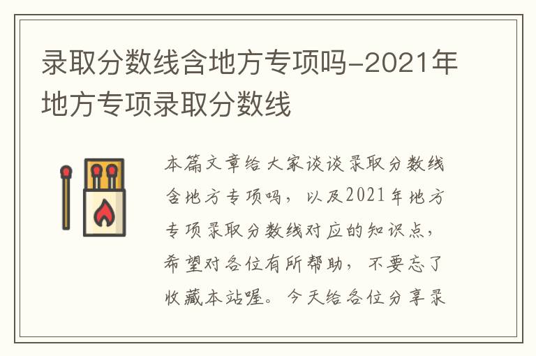 录取分数线含地方专项吗-2021年地方专项录取分数线