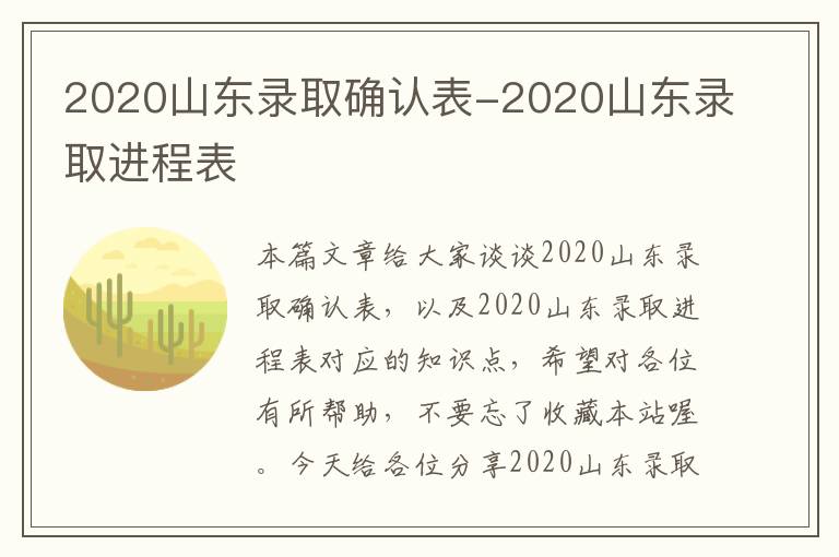 2020山东录取确认表-2020山东录取进程表