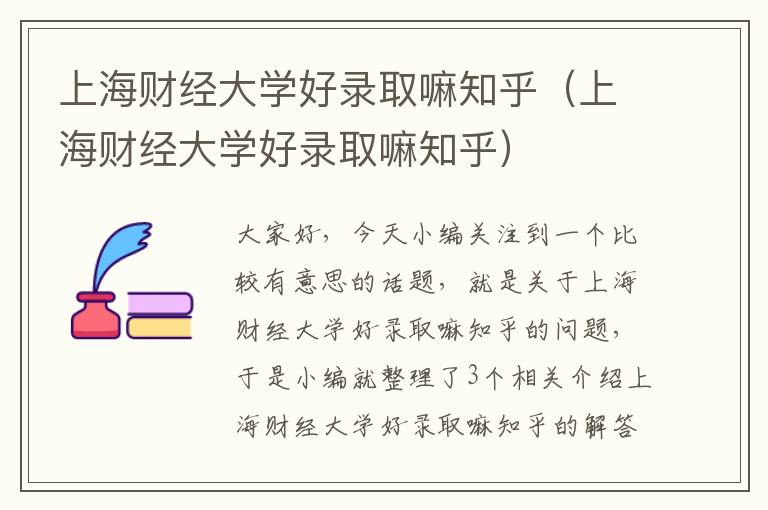 上海财经大学好录取嘛知乎（上海财经大学好录取嘛知乎）