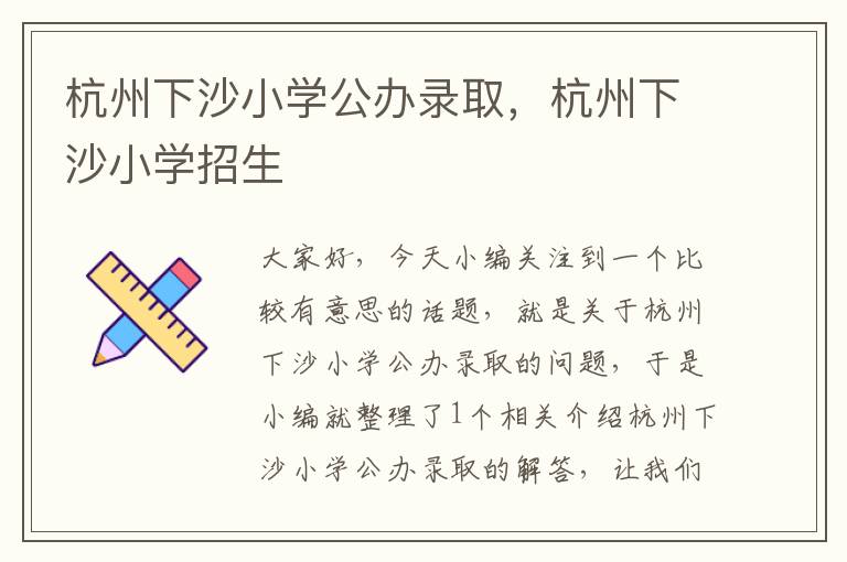 杭州下沙小学公办录取，杭州下沙小学招生