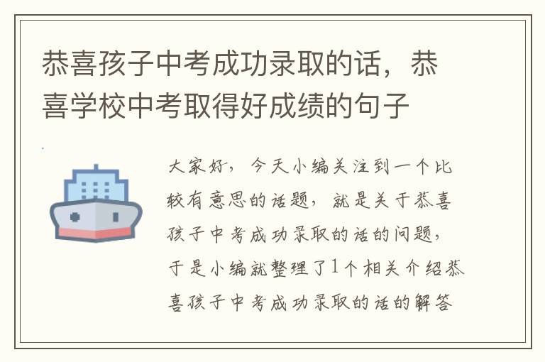 恭喜孩子中考成功录取的话，恭喜学校中考取得好成绩的句子