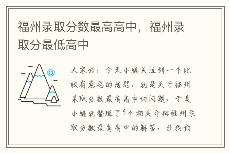 福州录取分数最高高中，福州录取分最低高中