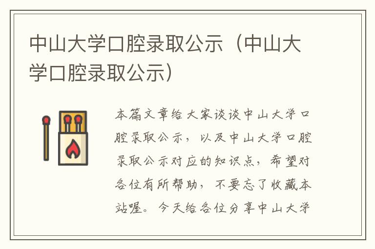 中山大学口腔录取公示（中山大学口腔录取公示）