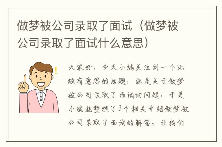 做梦被公司录取了面试（做梦被公司录取了面试什么意思）