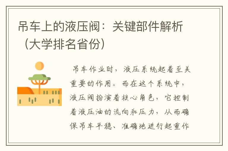 吊车上的液压阀：关键部件解析（大学排名省份）