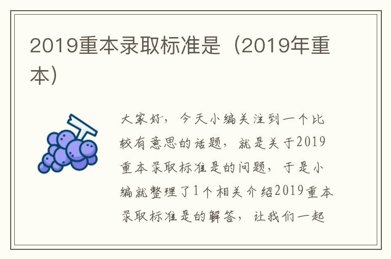 2019重本录取标准是（2019年重本）