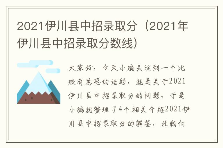 2021伊川县中招录取分（2021年伊川县中招录取分数线）