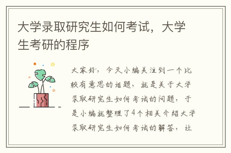 大学录取研究生如何考试，大学生考研的程序