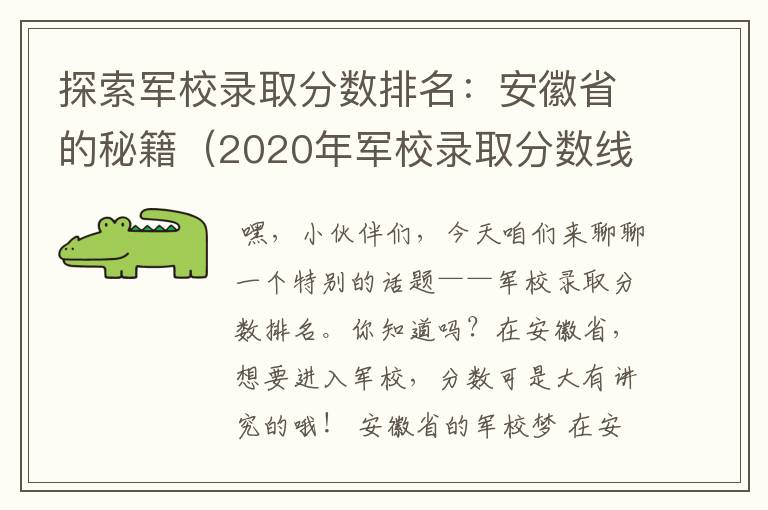 探索军校录取分数排名：安徽省的秘籍（2020年军校录取分数线多少安徽）