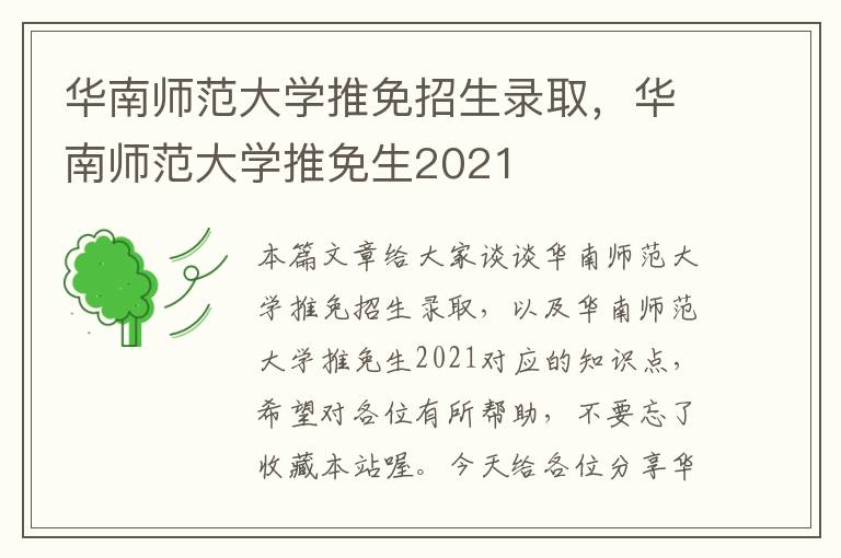 华南师范大学推免招生录取，华南师范大学推免生2021