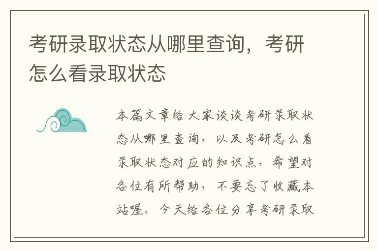 考研录取状态从哪里查询，考研怎么看录取状态