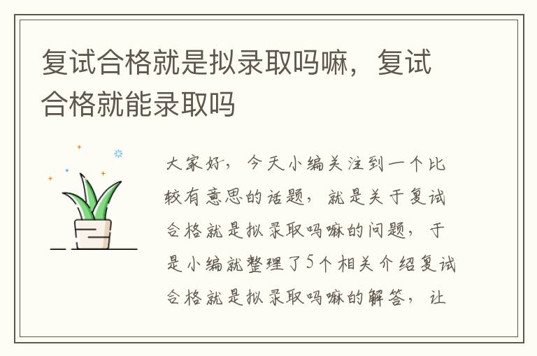 复试合格就是拟录取吗嘛，复试合格就能录取吗