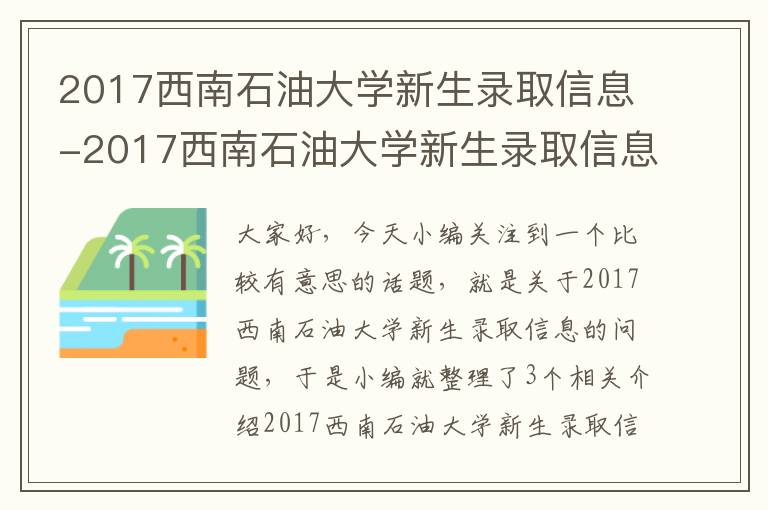 2017西南石油大学新生录取信息-2017西南石油大学新生录取信息公布