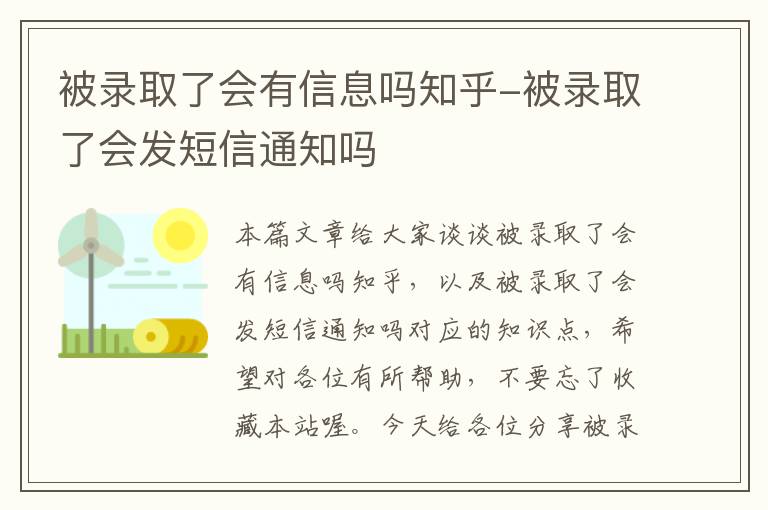 被录取了会有信息吗知乎-被录取了会发短信通知吗