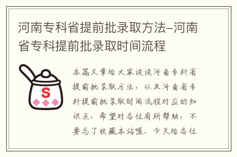 河南专科省提前批录取方法-河南省专科提前批录取时间流程