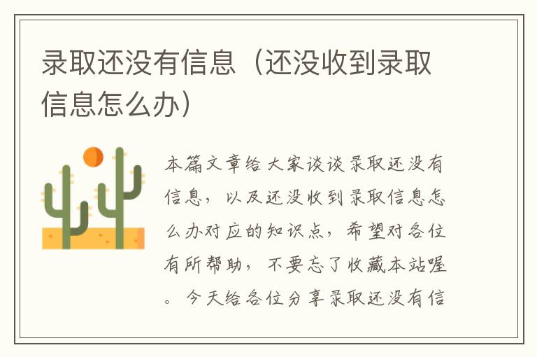 录取还没有信息（还没收到录取信息怎么办）