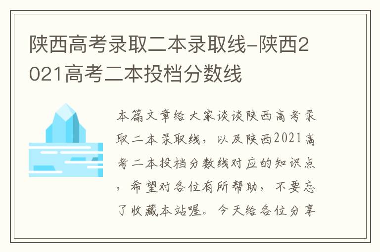 陕西高考录取二本录取线-陕西2021高考二本投档分数线