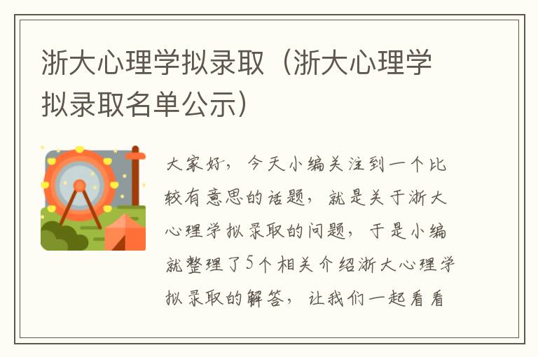 浙大心理学拟录取（浙大心理学拟录取名单公示）